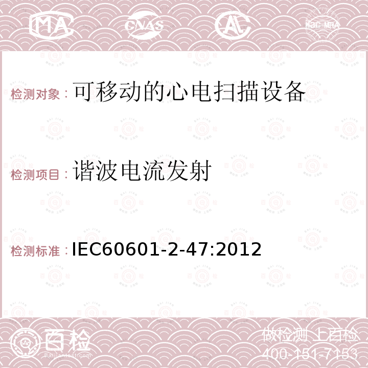 谐波电流发射 IEC 60601-2-47-2012 医用电气设备 第2-47部分:活动心电图系统的安全专用要求(包括基本性能)