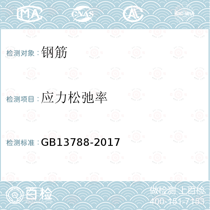 应力松弛率 GB/T 13788-2017 冷轧带肋钢筋