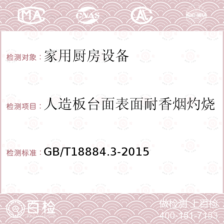 人造板台面表面耐香烟灼烧 家用厨房设备第3部分:试验方法与检验规则