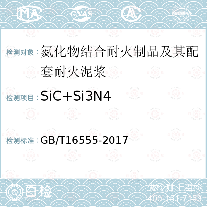 SiC+Si3N4 GB/T 16555-2017 含碳、碳化硅、氮化物耐火材料化学分析方法