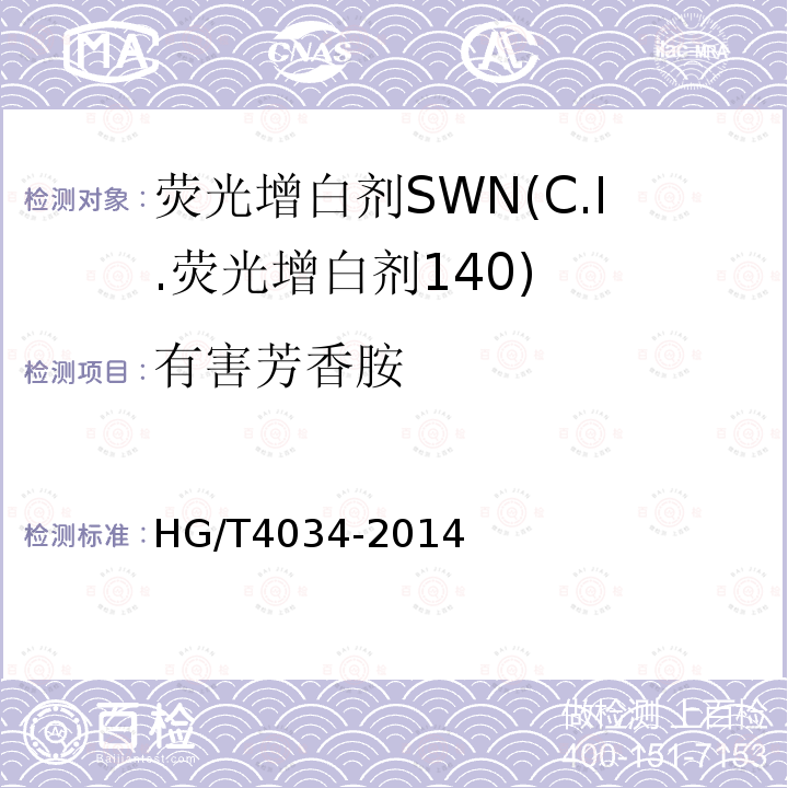 有害芳香胺 HG/T 4034-2014 荧光增白剂SWN(C.I.荧光增白剂140)