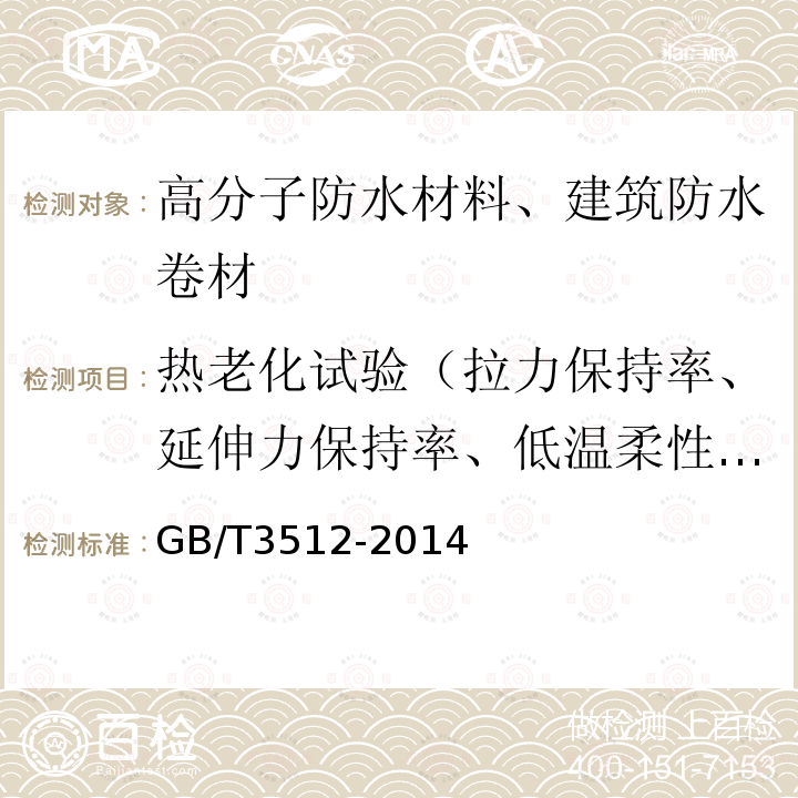 热老化试验（拉力保持率、延伸力保持率、低温柔性、低温弯折性、尺寸变化率、质量损失） 硫化橡胶或热塑性橡胶 热空气加速老化和耐热试验