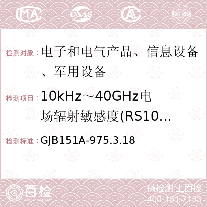 10kHz～40GHz电场辐射敏感度(RS103) GJB151A-975.3.18 军用设备及分系统电磁发射和敏感度要求