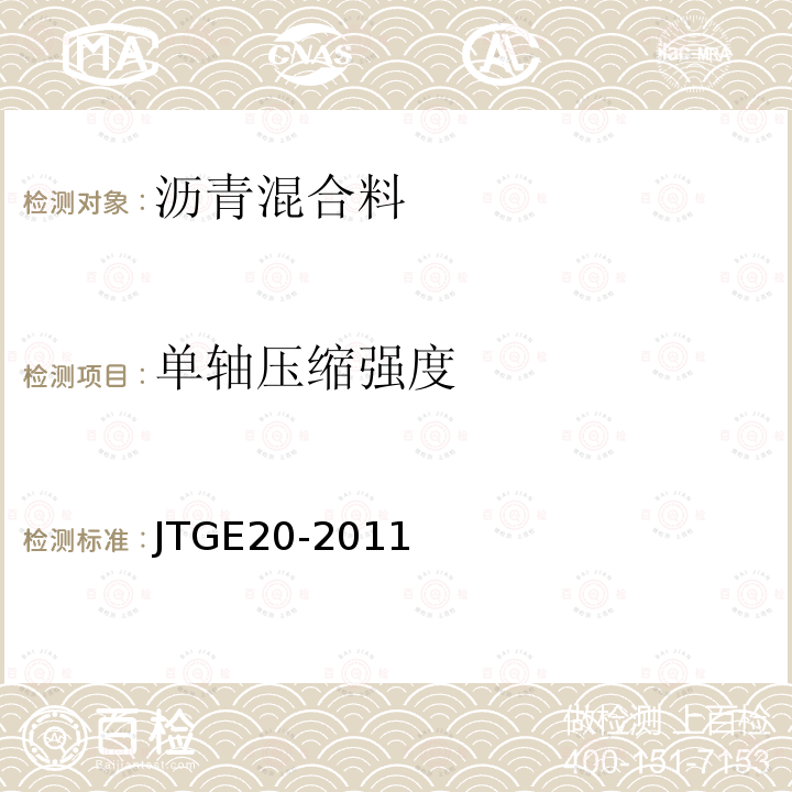 单轴压缩强度 JTG E20-2011 公路工程沥青及沥青混合料试验规程