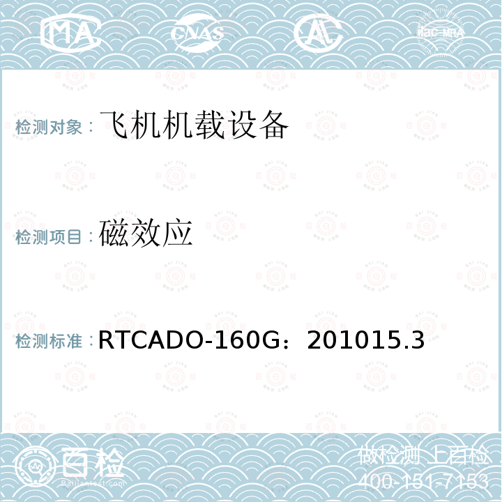 磁效应 RTCADO-160G：201015.3 飞机机载设备的环境条件和测试程序