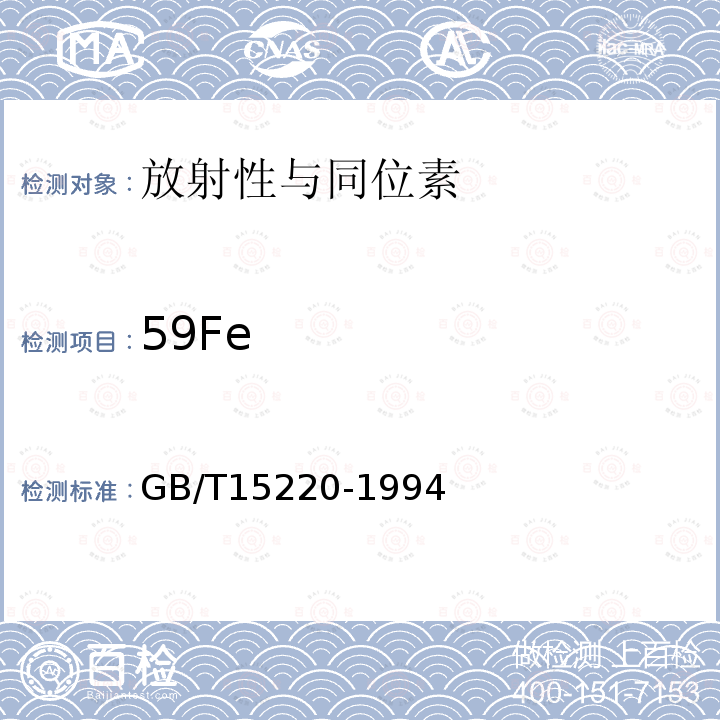 59Fe GB/T 15220-1994 水中铁-59的分析方法