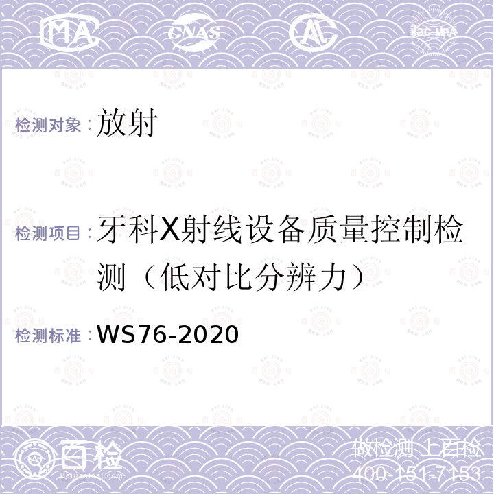 牙科X射线设备质量控制检测（低对比分辨力） WS 76-2020 医用X射线诊断设备质量控制检测规范