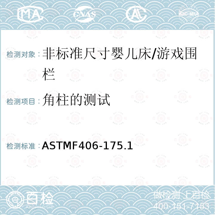 角柱的测试 ASTMF406-175.1 非标准尺寸婴儿床/游戏围栏