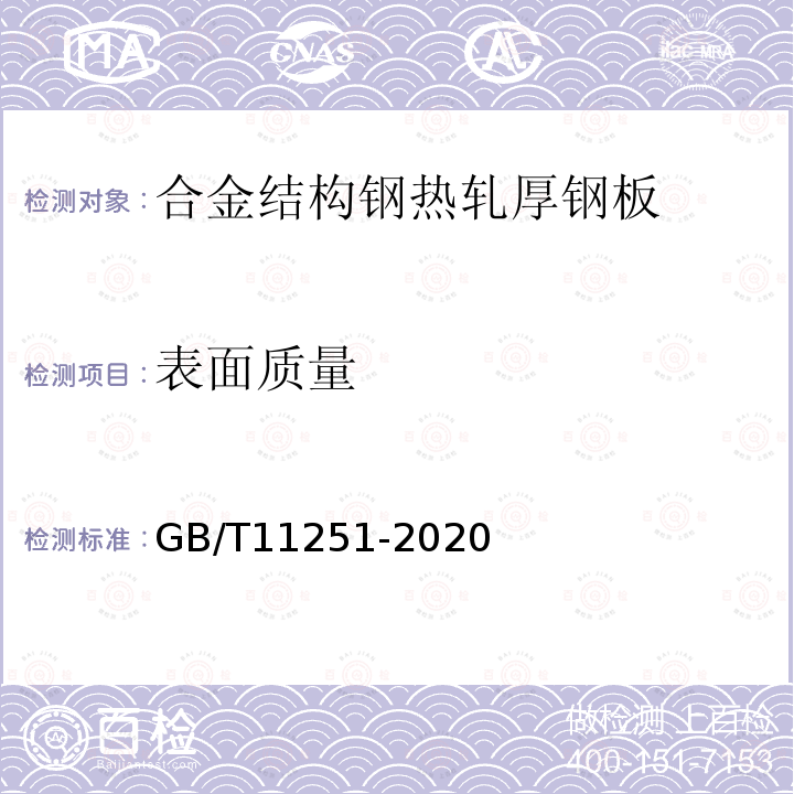 表面质量 合金结构钢钢板及钢带