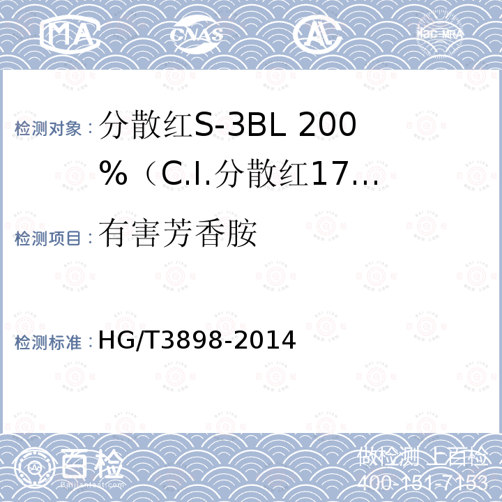 有害芳香胺 HG/T 3898-2014 分散红S-3BL 200%(C.I.分散红177)