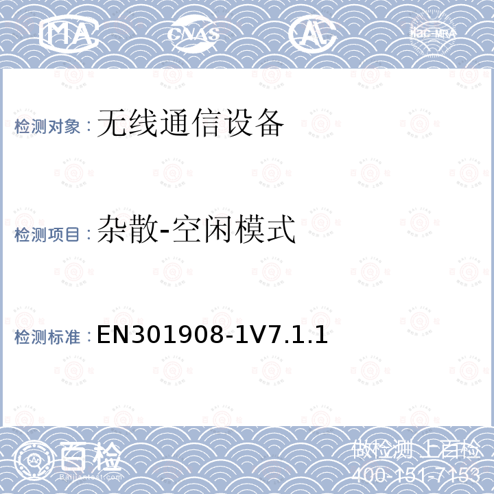 杂散-空闲模式 IMT蜂窝网络;EN标准覆盖R&TTE 3.2条指令的基本要求,第1部分:简介和常见的要求