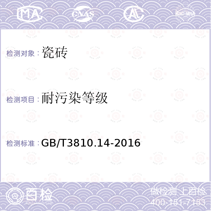 耐污染等级 GB/T 3810.14-2016 陶瓷砖试验方法 第14部分:耐污染性的测定