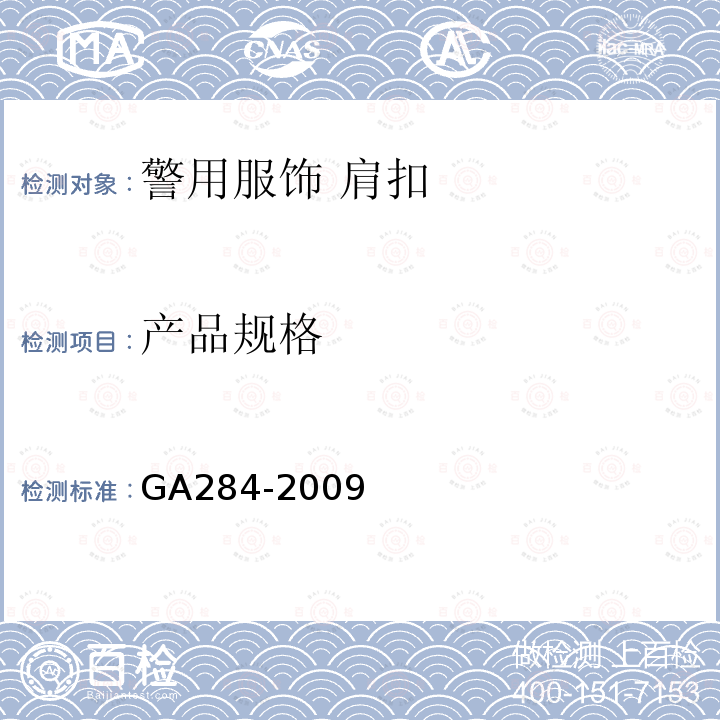 产品规格 GA 284-2009 警用服饰 肩扣