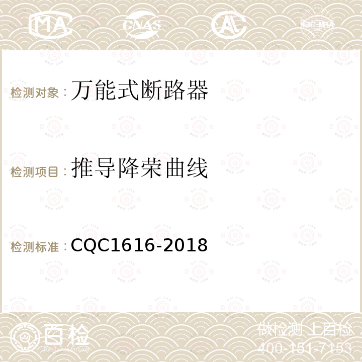 推导降荣曲线 CQC1616-2018 低压成套设备主开关降容系数测量验证技术规范 第1部分：万能式断路器