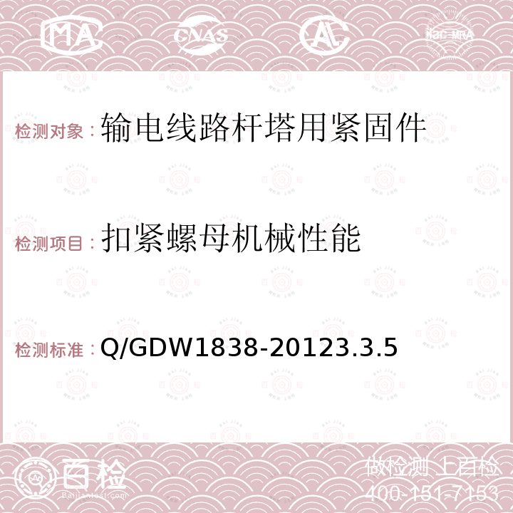 扣紧螺母机械性能 Q/GDW1838-20123.3.5 输电线路杆塔用紧固件技术条件