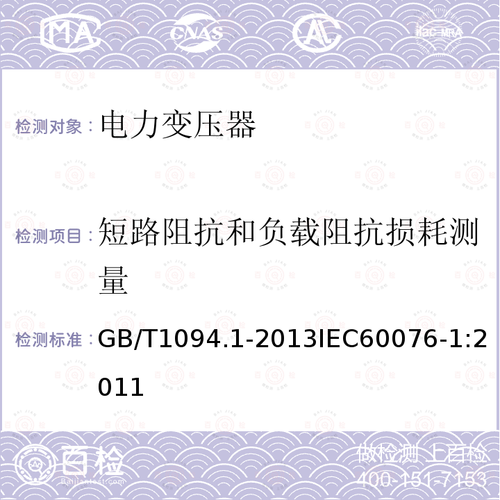 短路阻抗和负载阻抗损耗测量 电力变压器 第1部分：总则