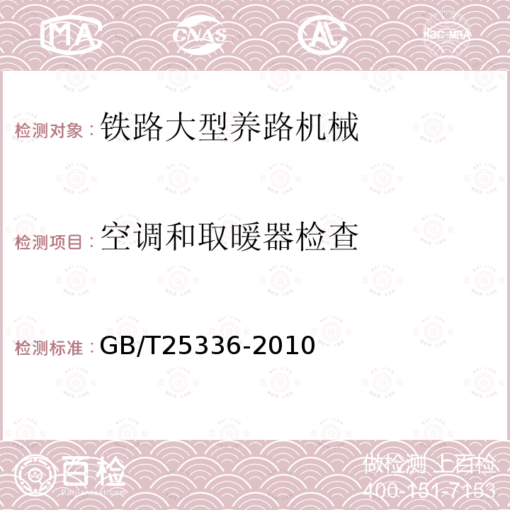 空调和取暖器检查 铁路大型线路机械检查与试验方法