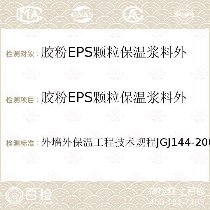 胶粉EPS颗粒保温浆料外墙外保温系统系统抗拉强度 JGJ 144-2004 外墙外保温工程技术规程(附条文说明)