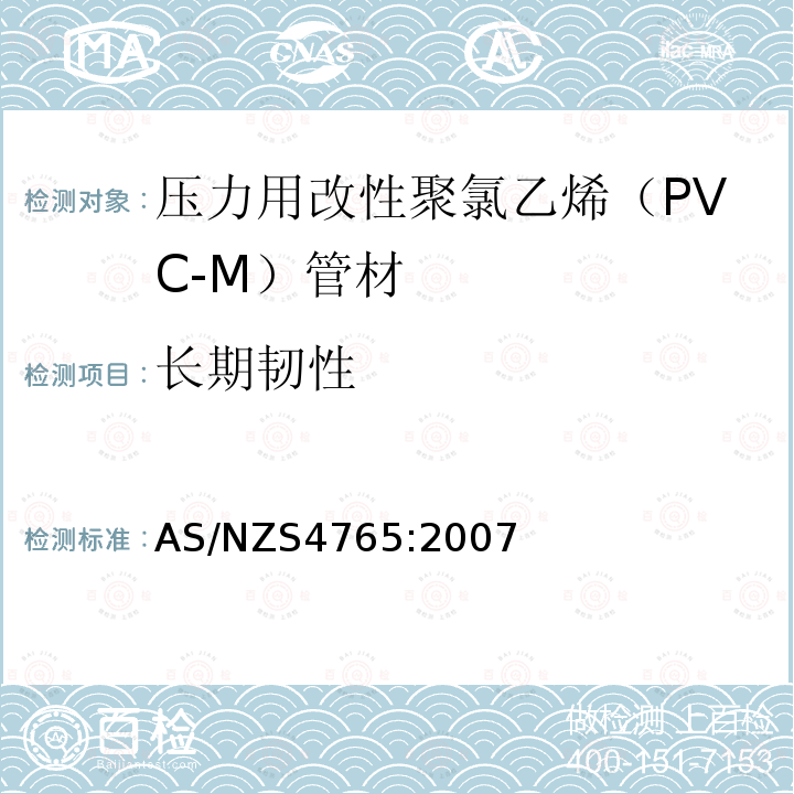 长期韧性 AS/NZS 4765-2007 压力用改性聚氯乙烯（PVC-M）管材