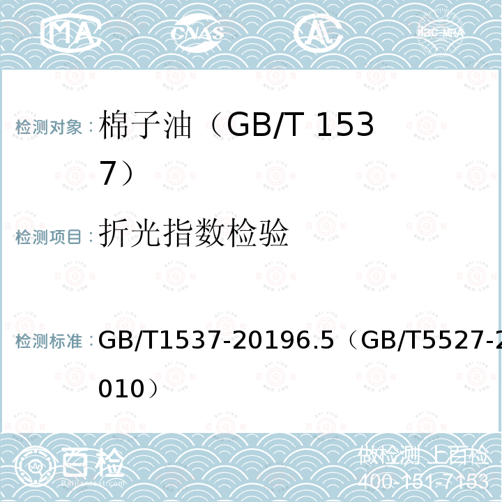 折光指数检验 GB/T 1537-2019 棉籽油