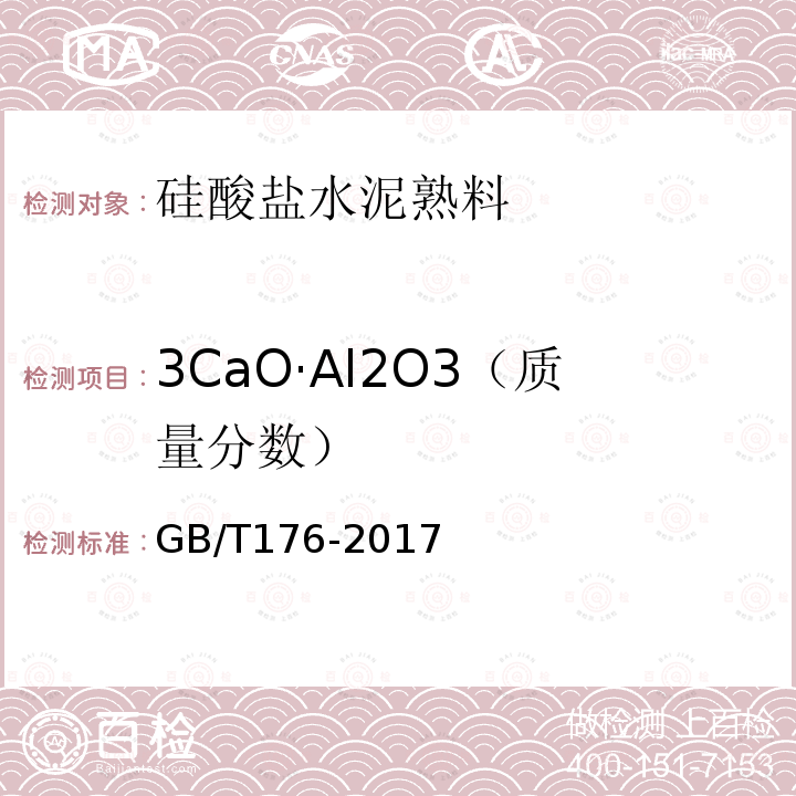 3CaO·Al2O3（质量分数） GB/T 176-2017 水泥化学分析方法