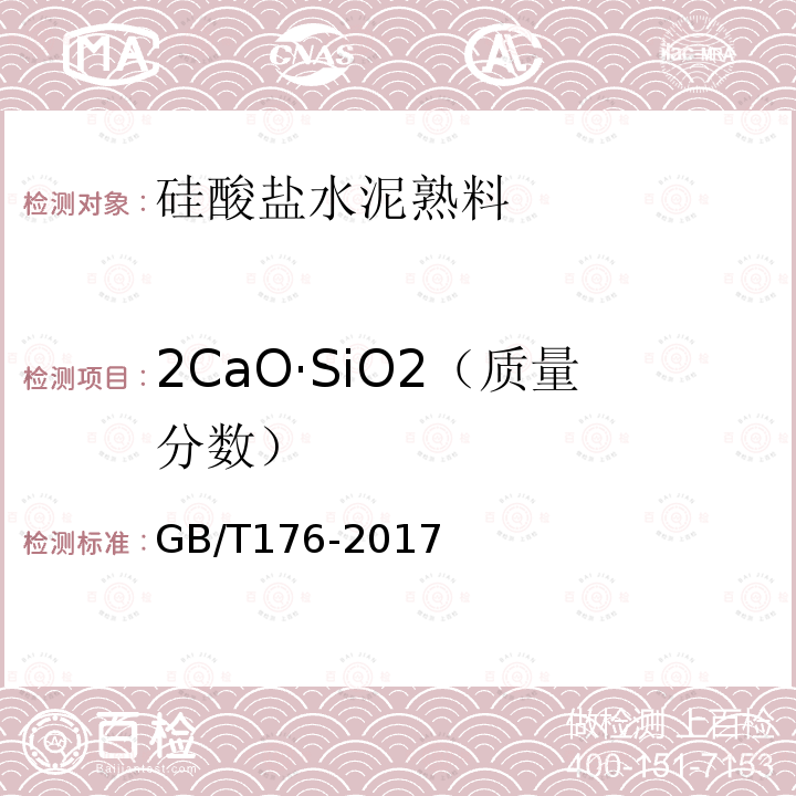 2CaO·SiO2（质量分数） 水泥化学分析方法