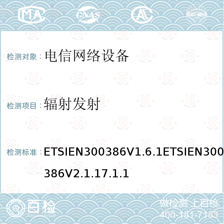 辐射发射 ETSIEN300386V1.6.1ETSIEN300386V2.1.17.1.1 电信网络设备EMC要求