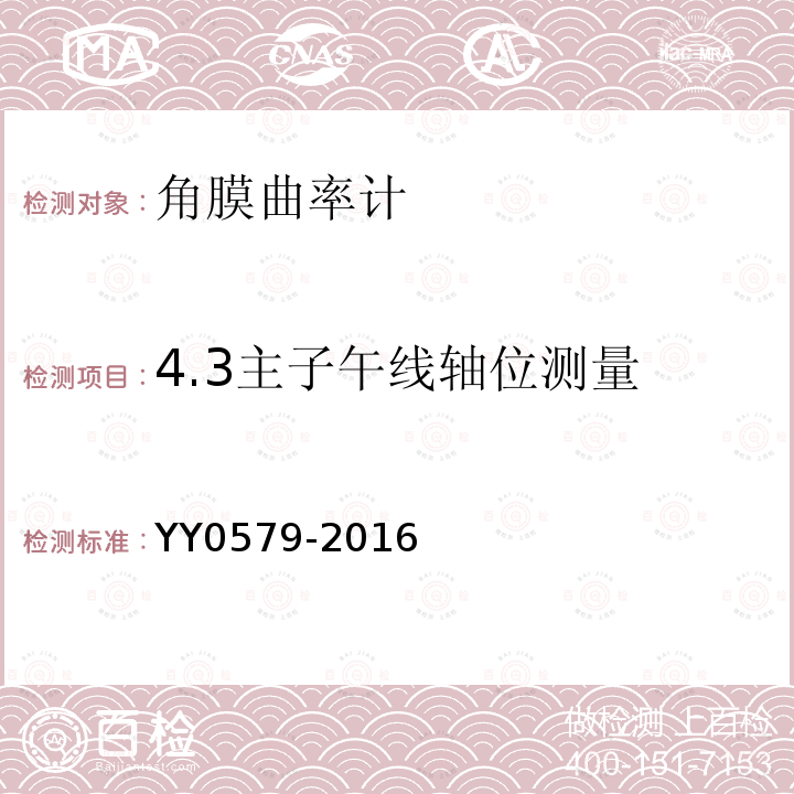 4.3主子午线轴位测量 YY 0579-2016 眼科仪器 角膜曲率计