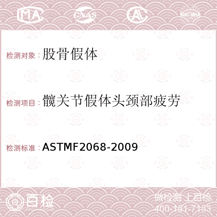 髋关节假体头颈部疲劳 ASTMF2068-2009 股骨假体标准规范-金属植入物