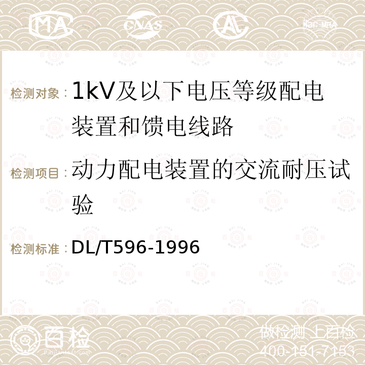 动力配电装置的交流耐压试验 电力设备预防性试验规程 第17章