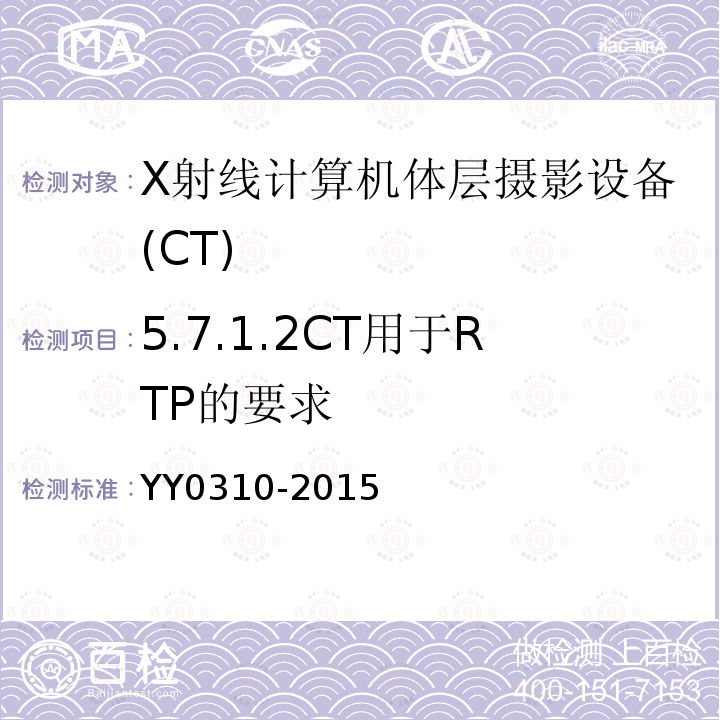 5.7.1.2CT用于RTP的要求 YY/T 0310-2015 X射线计算机体层摄影设备通用技术条件