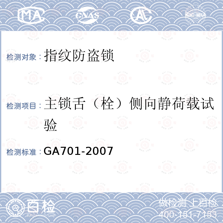 主锁舌（栓）侧向静荷载试验 GA 701-2007 指纹防盗锁通用技术条件