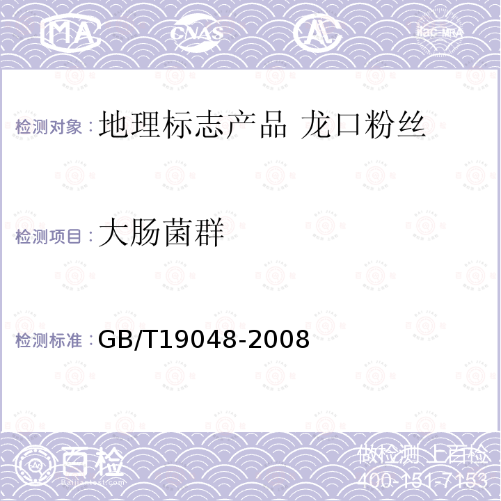 大肠菌群 GB/T 19048-2008 地理标志产品 龙口粉丝