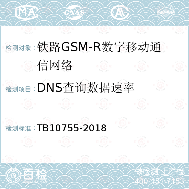 DNS查询数据速率 TB 10755-2018 高速铁路通信工程施工质量验收标准(附条文说明)