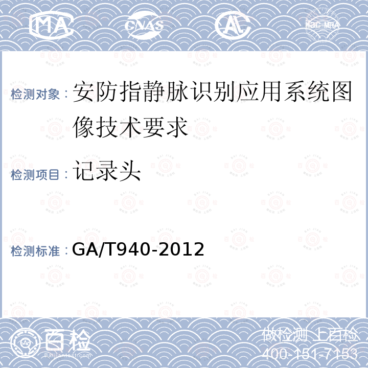 记录头 GA/T 940-2012 安防指静脉识别应用系统图像技术要求