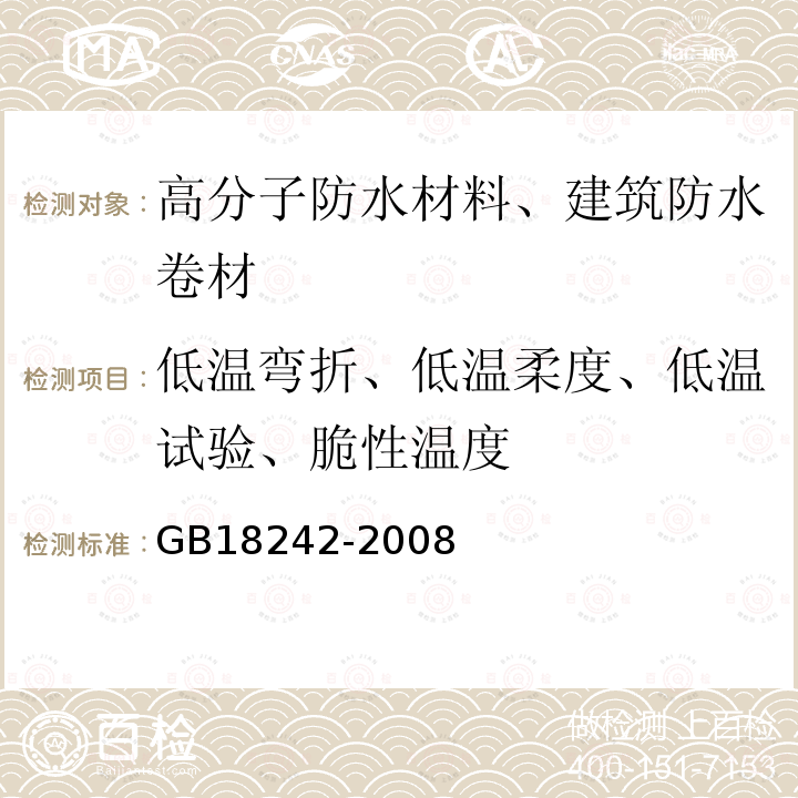 低温弯折、低温柔度、低温试验、脆性温度 弹性体改性沥青防水卷材