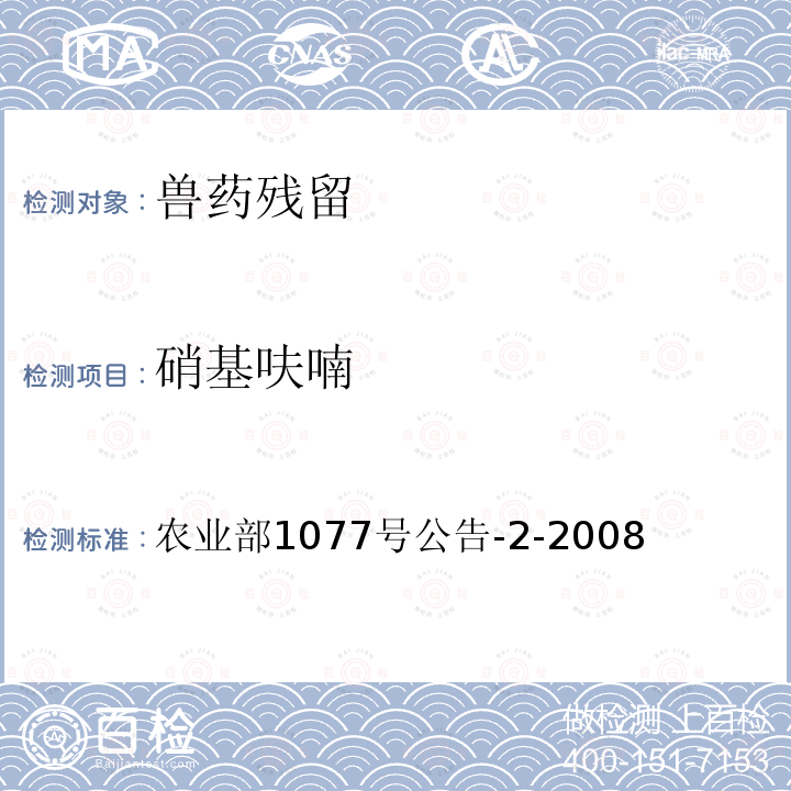 硝基呋喃 水产品中硝基呋喃类代谢物残留量的测定 高效液相色谱法