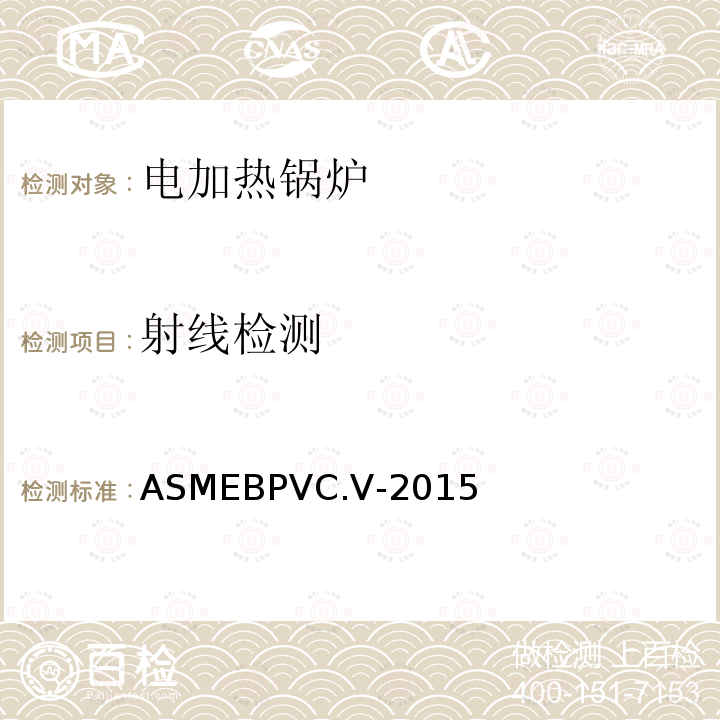 射线检测 ASMEBPVC.Ⅴ-2015 ASME 锅炉及压力容器规范 第Ⅴ卷 无损检测