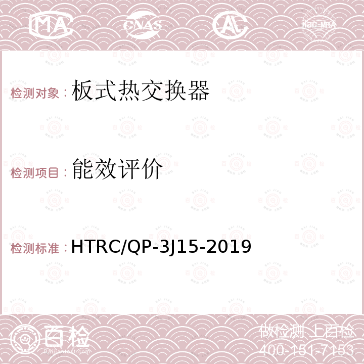 能效评价 HTRC/QP-3J15-2019 板式热交换器制造企业产品实施细则