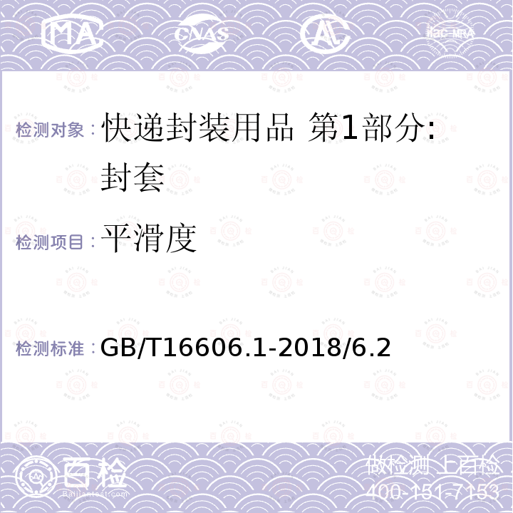平滑度 GB/T 16606.1-2018 快递封装用品 第1部分：封套
