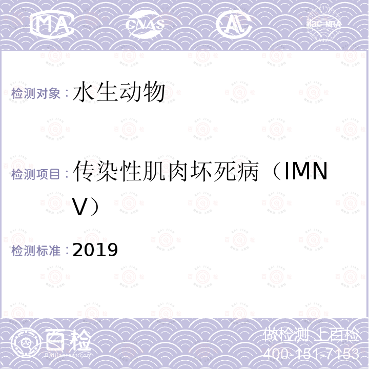 传染性肌肉坏死病（IMNV） OIE 水生动物疾病诊断手册：2017 2.2.5