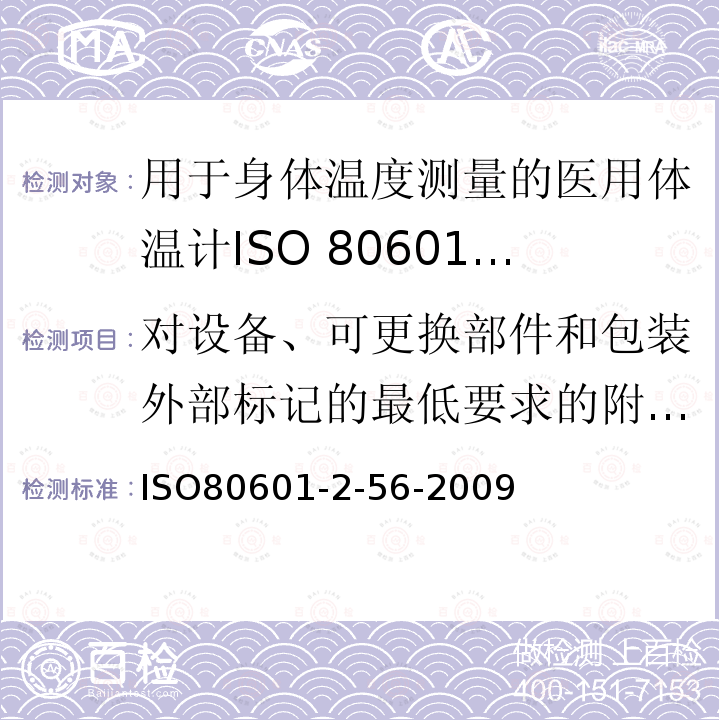 对设备、可更换部件和包装外部标记的最低要求的附加要求 ISO 80601-2-56-2017/Amd 1-2018 医疗电气设备 第2-56部分 体温测量临床温度计的基本安全和基本性能的特殊要求