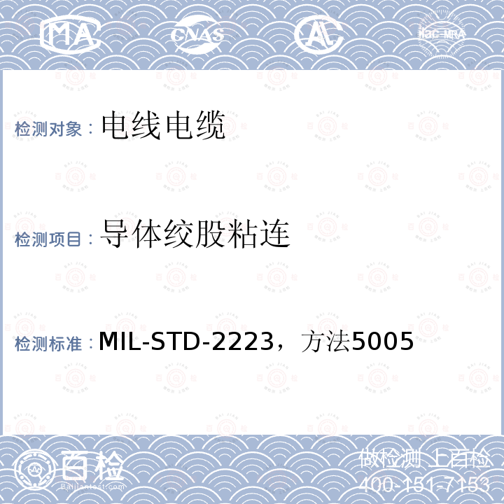 导体绞股粘连 MIL-STD-2223，方法5005 绝缘电线测试方法