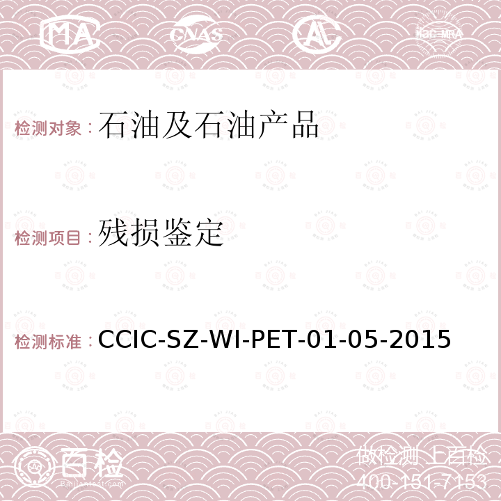 残损鉴定 CCIC-SZ-WI-PET-01-05-2015 海上油田原油品质检验操作规程