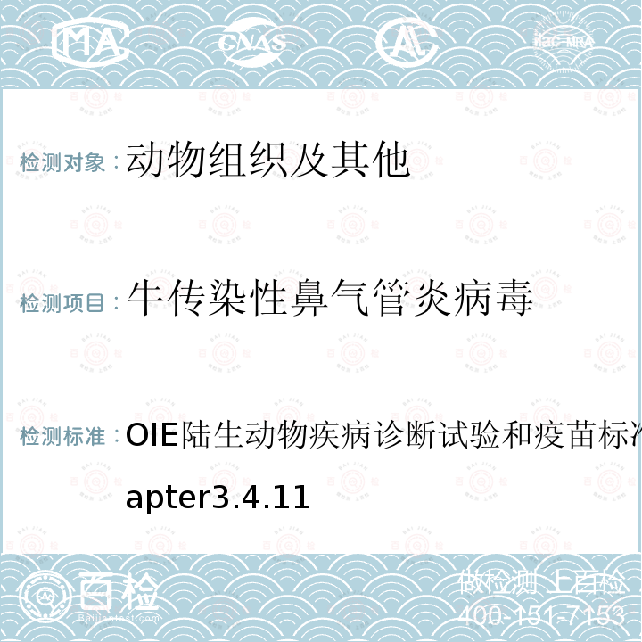 牛传染性鼻气管炎病毒 OIE陆生动物疾病诊断试验和疫苗标准手册2017,Chapter3.4.11 牛传染性鼻气管炎