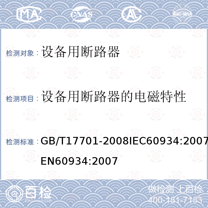 设备用断路器的电磁特性 GB 17701-1999 设备用断路器