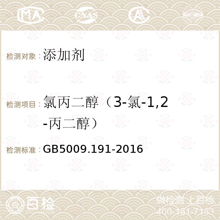 氯丙二醇（3-氯-1,2-丙二醇） GB 5009.191-2016 食品安全国家标准 食品中氯丙醇及其脂肪酸酯含量的测定