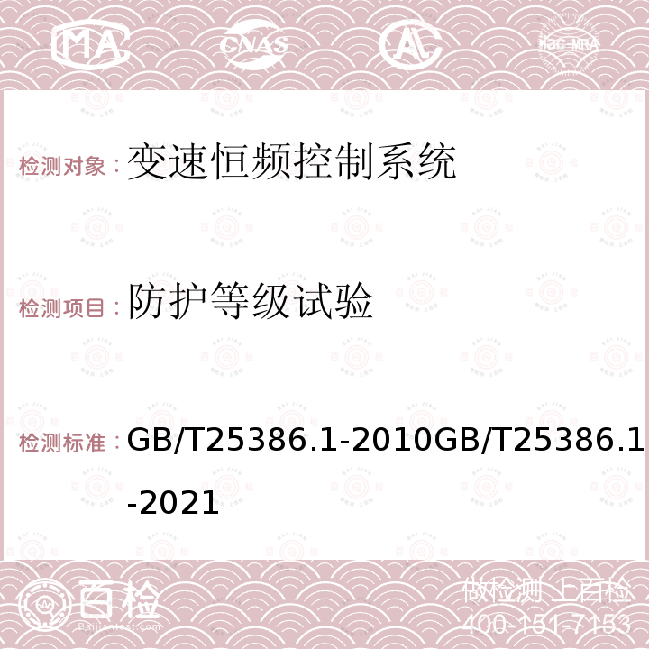 防护等级试验 GB/T 25386.1-2010 风力发电机组 变速恒频控制系统 第1部分:技术条件