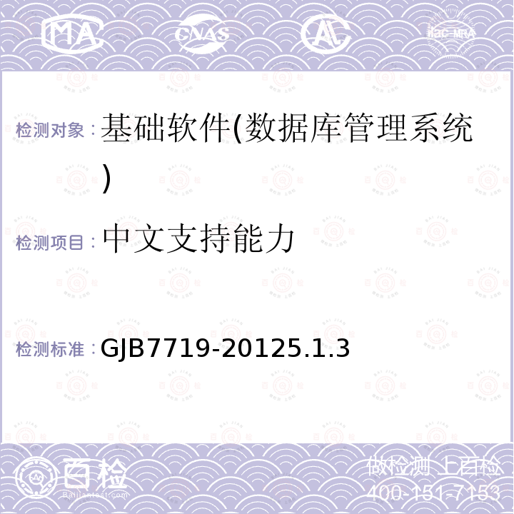 中文支持能力 GJB7719-20125.1.3 军用数据库管理系统技术要求