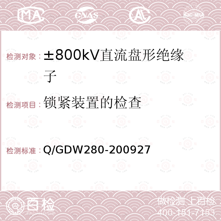 锁紧装置的检查 Q/GDW280-200927 ±800kV直流盘形绝缘子技术条件